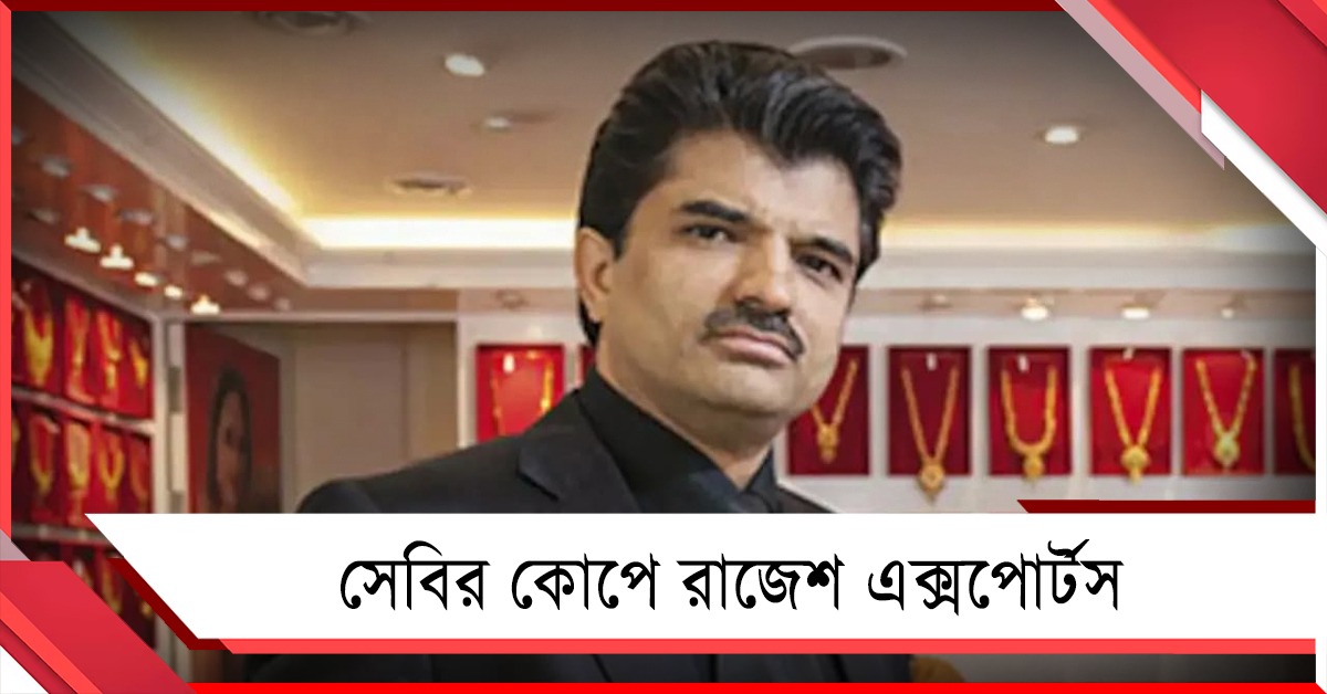 ১৫ লক্ষ কোটি টাকার কারচুপি! সেবির কোপে স্বর্ণ ব্যবসায়ী সংস্থা রাজেশ এক্সপোর্টস 