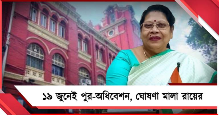 হাইকোর্টের নির্দেশে ১৯ জুনেই পুর-অধিবেশন, ঘোষণা মালা রায়ের 