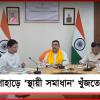 পাহাড়ে ‘স্থায়ী সমাধান’ খুঁজতে নবান্নে উচ্চপর্যায়ের বৈঠক, মুখ্যমন্ত্রীর মুখোমুখি রাজু বিস্তারা