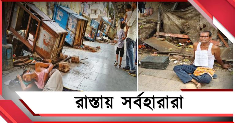 বিজেপির উচ্ছেদ অভিযান! ধ্বংস হকারদের জীবন-জীবিকা! রাস্তায় সর্বহারারা 