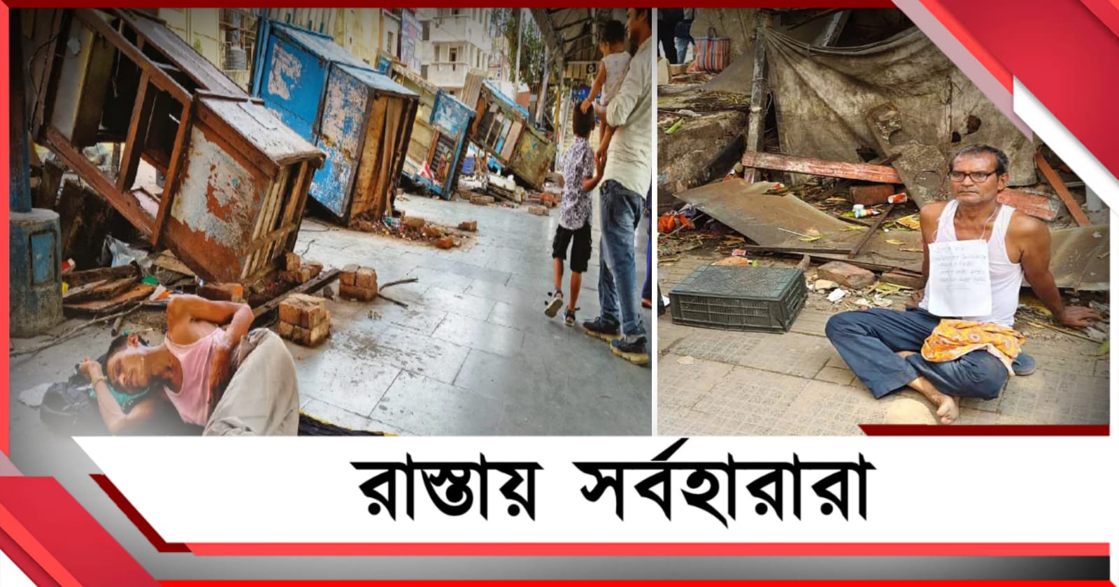 বিজেপির উচ্ছেদ অভিযান! ধ্বংস হকারদের জীবন-জীবিকা! রাস্তায় সর্বহারারা 