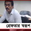তোলাবাজি ও শ্লীলতাহানির অভিযোগ! গ্রেফতার স্বরূপ বিশ্বাস