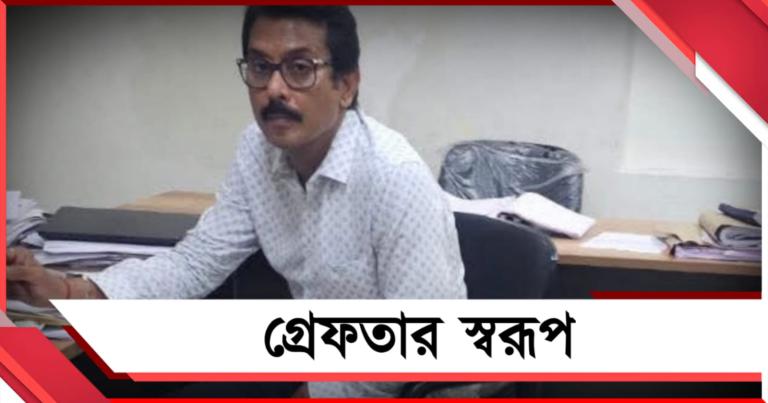 তোলাবাজি ও শ্লীলতাহানির অভিযোগ! গ্রেফতার স্বরূপ বিশ্বাস 