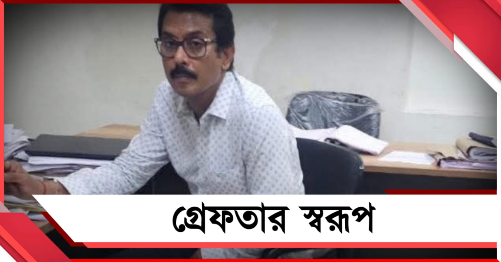 তোলাবাজি ও শ্লীলতাহানির অভিযোগ! গ্রেফতার স্বরূপ বিশ্বাস 