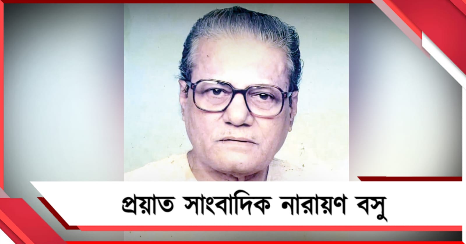 প্রয়াত সাংবাদিক নারায়ণ বসু