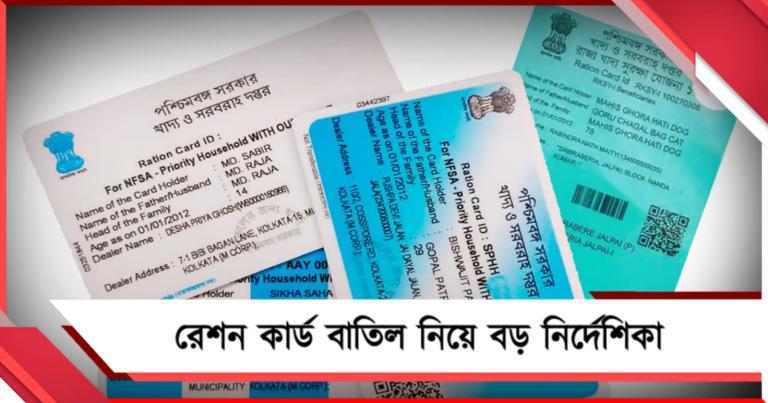 রেশন কার্ড বাতিল নিয়ে বড় নির্দেশিকা, 'ভুয়ো' উপভোক্তা ছাঁটাইয়ে কী পদক্ষেপ নবান্নের