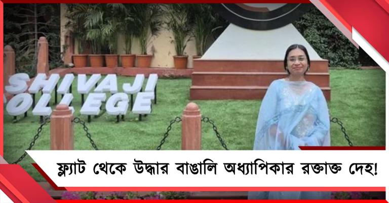 দিল্লিতে মারাত্মক কাণ্ড, ফ্ল্যাট থেকে উদ্ধার বাঙালি অধ্যাপিকার রক্তাক্ত দেহ! 