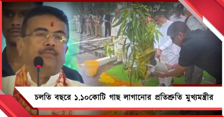 ১.১০ কোটি বৃক্ষরোপণের প্রতিশ্রুতি, পরিবেশ রক্ষায় পশ্চিমবঙ্গকে শীর্ষে নিয়ে যাওয়ার বার্তা মুখ্যমন্ত্রীর 