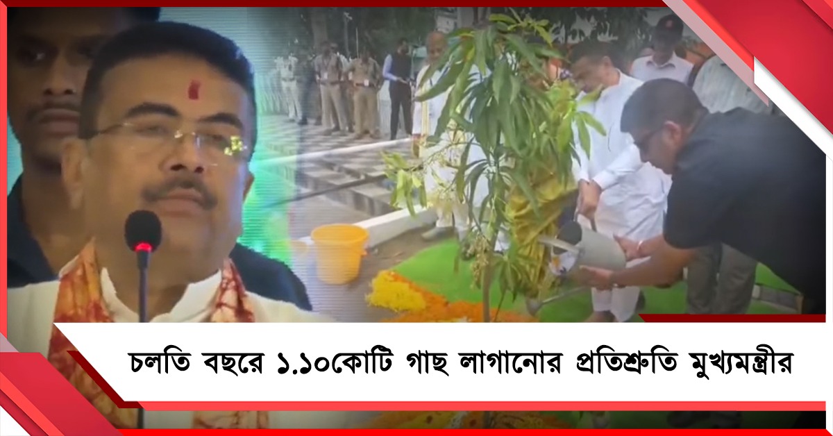 ১.১০ কোটি বৃক্ষরোপণের প্রতিশ্রুতি, পরিবেশ রক্ষায় পশ্চিমবঙ্গকে শীর্ষে নিয়ে যাওয়ার বার্তা মুখ্যমন্ত্রীর