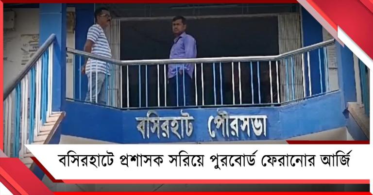 বসিরহাটে প্রশাসক সরিয়ে পুরবোর্ড ফেরানোর আর্জি, কলকাতা হাইকোর্টে মামলা