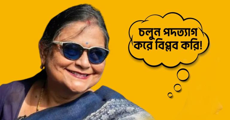 চলুন কাকলি, পদত্যাগ করে বিপ্লব করি! কে বললেন?