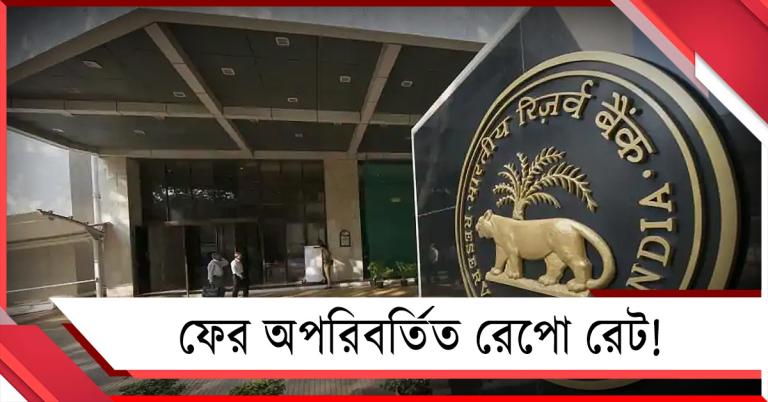 ফের অপরিবর্তিত রেপো রেট! লোনের EMI কি কমল?