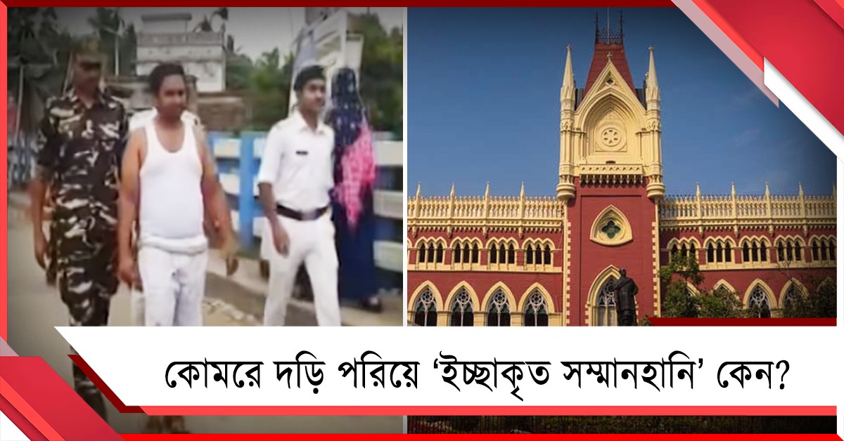 অভিযুক্তর কোমরে দড়ি পরিয়ে ‘ইচ্ছাকৃত সম্মানহানি’ কেন? রাজ্যের কাছে রিপোর্ট তলব হাই কোর্টের