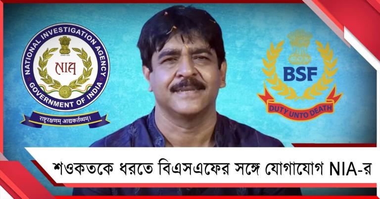 শওকতকে 'পলাতক' ঘোষণা করে বিএসএফের সঙ্গে যোগাযোগ NIA-র 