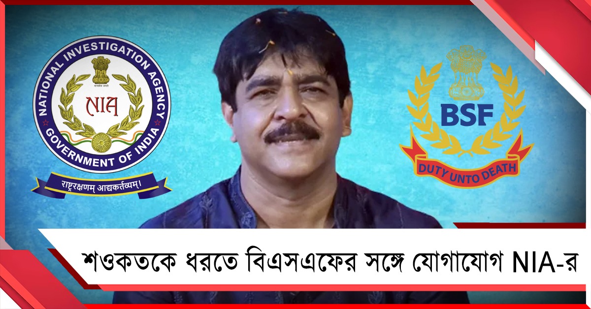 শওকতকে 'পলাতক' ঘোষণা করে বিএসএফের সঙ্গে যোগাযোগ NIA-র 