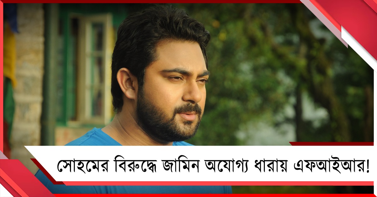 কোটি টাকার প্রতারণা, সোহমের বিরুদ্ধে জামিন অযোগ্য ধারায় এফআইআর!
