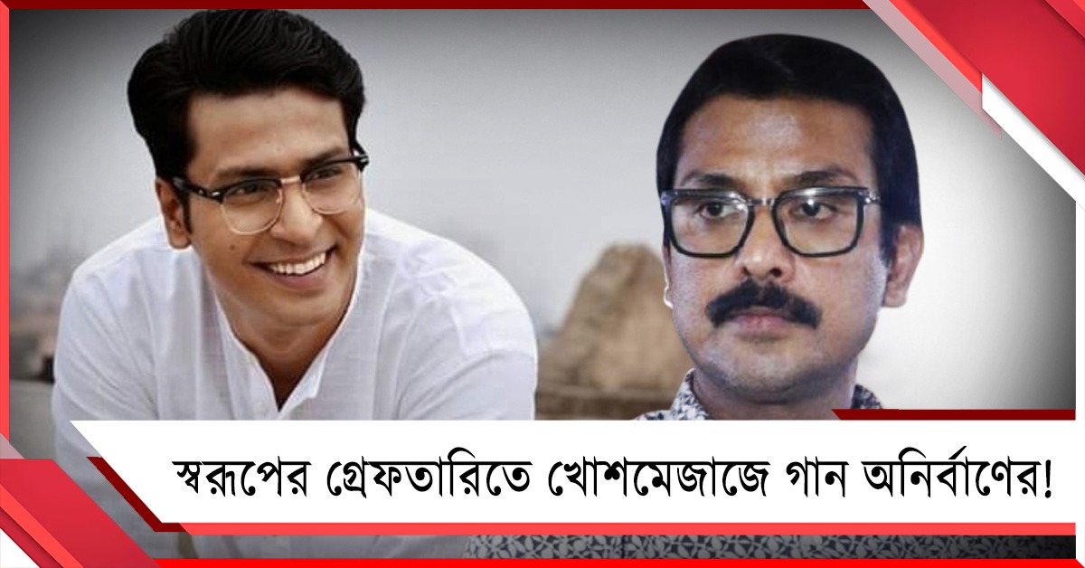 স্বরূপের গ্রেফতারিতে খোশমেজাজে গান অনির্বাণের! ভাইরাল ভিডিও