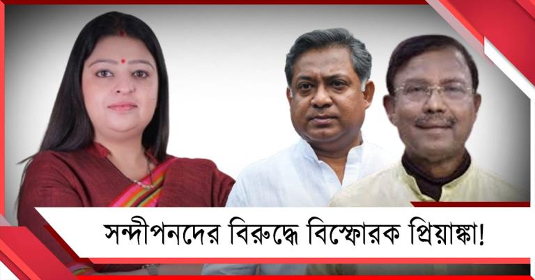 সন্দীপনদের বিরুদ্ধে বিস্ফোরক অভিযোগ প্রিয়াঙ্কার, স্বর্ণকমলের ‘কুকথা’য় FIR দায়ের