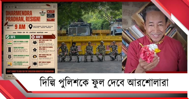যন্তর মন্তর অভিযানে প্রস্তুত ককরোচরা: দিল্লি পুলিশের ব্যারিকেডের জবাব হবে ফুলে