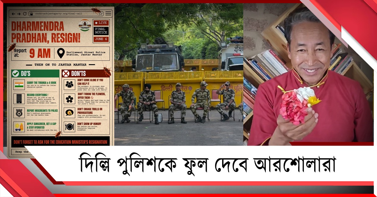 যন্তর মন্তর অভিযানে প্রস্তুত ককরোচরা: দিল্লি পুলিশের ব্যারিকেডের জবাব হবে ফুলে
