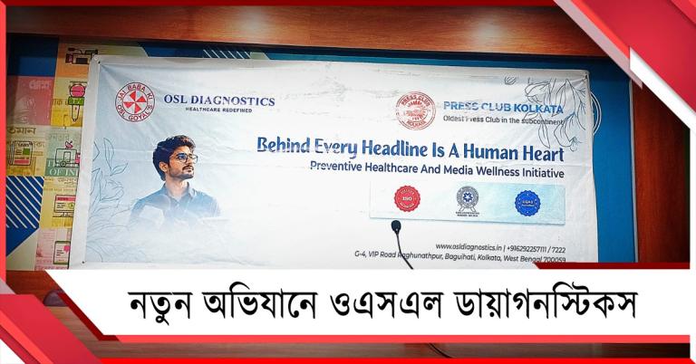 সুস্থ জীবনের বার্তা নিয়ে নতুন অভিযানে ওএসএল ডায়াগনস্টিকস