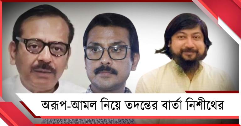 "কান টানলে মাথা আসবে", স্বরূপের পর স্ক্যানারে অরূপ! কী বললেন নিশীথ?