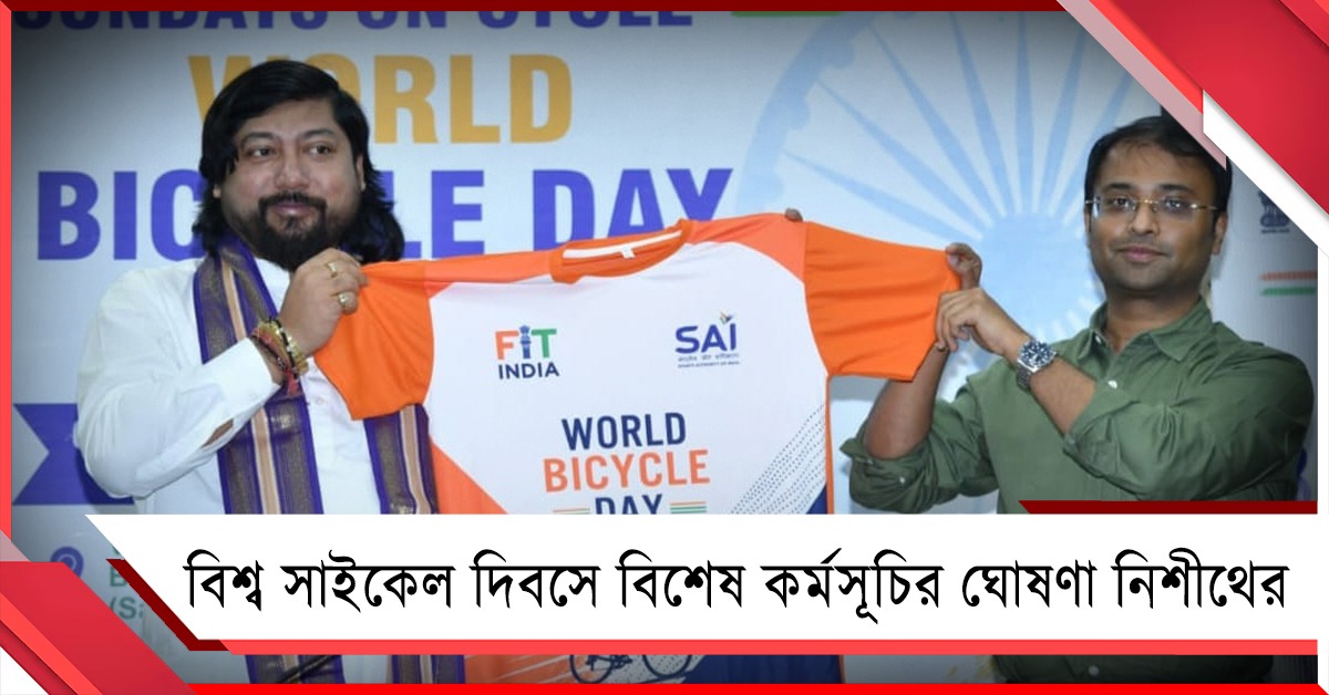ডাবল ইঞ্জিনের প্রথম পদক্ষেপ, সাই-রাজ্য যৌথ উদ্যোগে বিশ্ব সাইকেল দিবসে বিশেষ কর্মসূচি