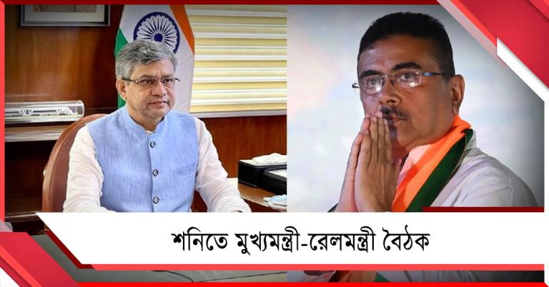 শনিতে মুখ্যমন্ত্রী-রেলমন্ত্রী বৈঠক, বাংলার আটকে থাকা রেল প্রকল্পগুলি নিয়ে উদ্যোগ কেন্দ্রের