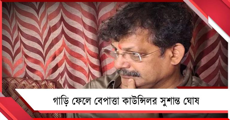 টাকার বিনিময়ে হকারদের জায়গা দেওয়ার অভিযোগ! গাড়ি ফেলে বেপাত্তা কাউন্সিলর সুশান্ত ঘোষ