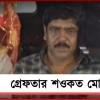 ৪৮ ঘণ্টার তল্লাশি: অবশেষে NIA-র জালে শওকত মোল্লা