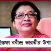 ইস্তফা সোনালী চক্রবর্তীর: রাজ্যপালকে চিঠি রবীন্দ্রভারতীর উপাচার্যের