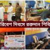 বিশ্ব পরিবেশ দিবসে রক্তদান শিবির: দেশপ্রিয় পল্লী বালক সংঘের উদ্যোগকে স্বাগত বিধায়কের