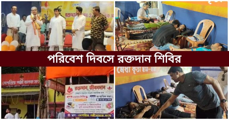 বিশ্ব পরিবেশ দিবসে রক্তদান শিবির: দেশপ্রিয় পল্লী বালক সংঘের উদ্যোগকে স্বাগত বিধায়কের