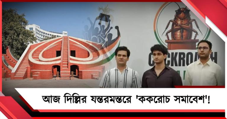 আজ দিল্লির যন্তরমন্তরে 'ককরোচ সমাবেশ'! রাজধানী ঘিরে কড়া নিরাপত্তা