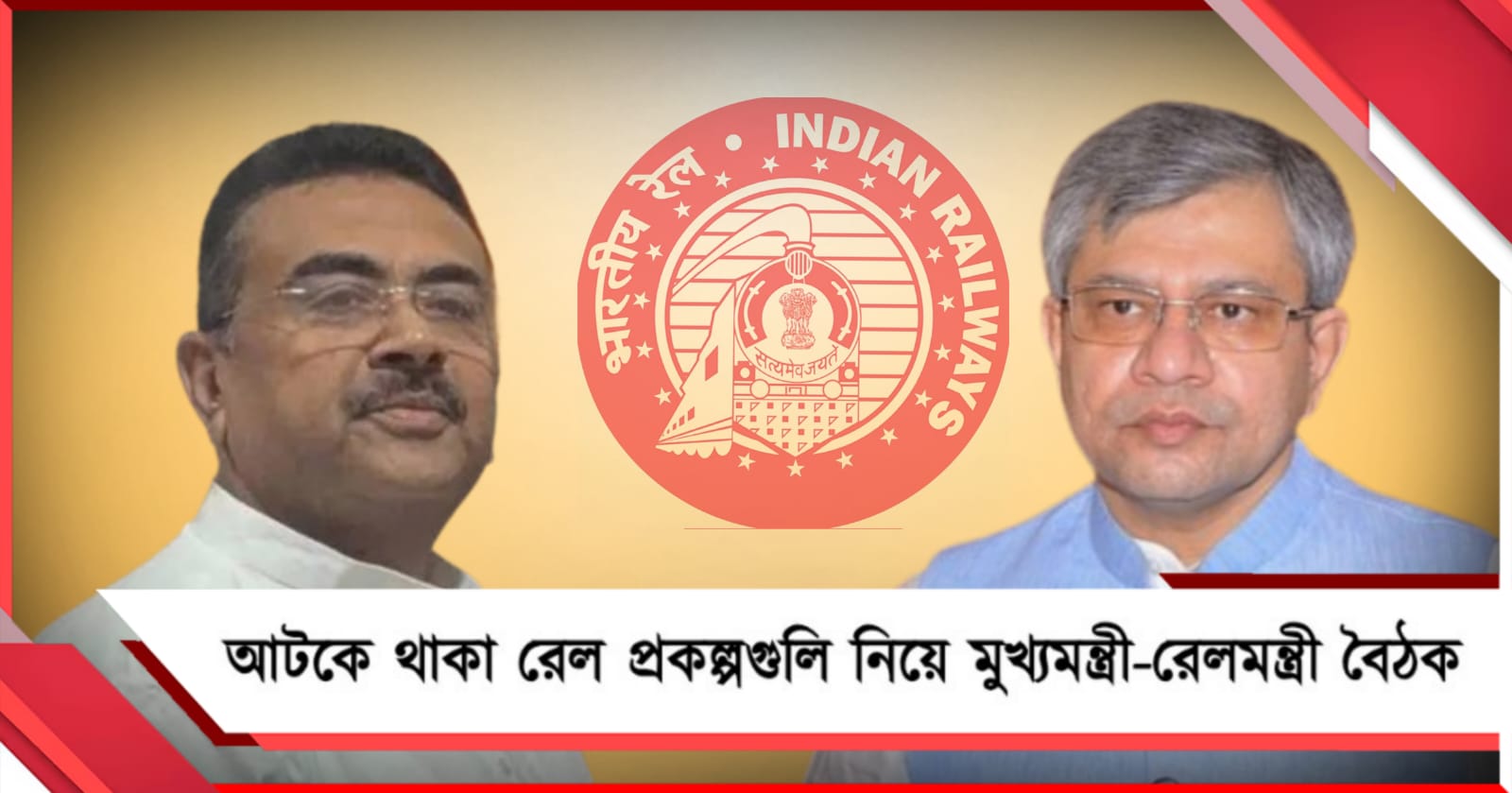 বাংলার আটকে থাকা রেল প্রকল্পগুলি নিয়ে আজ মুখ্যমন্ত্রী-রেলমন্ত্রী বৈঠক
