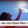 তীব্র গরম থেকে বিকেলে মিলতে পারে মুক্তি? বড় আপডেট আবহাওয়ার