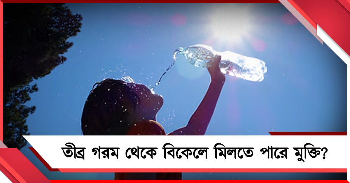 তীব্র গরম থেকে বিকেলে মিলতে পারে মুক্তি? বড় আপডেট আবহাওয়ার