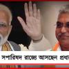সপারিষদ রাজ্যে আসছেন প্রধানমন্ত্রী: দিনক্ষণ জানালেন দিলীপ, খোঁচা তৃণমূলকেও