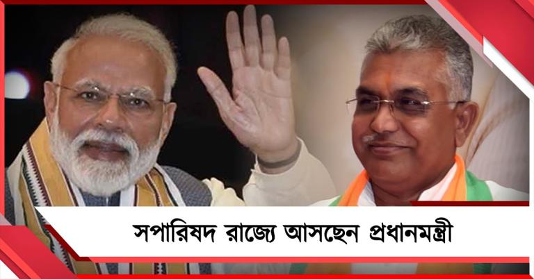 সপারিষদ রাজ্যে আসছেন প্রধানমন্ত্রী: দিনক্ষণ জানালেন দিলীপ, খোঁচা তৃণমূলকেও