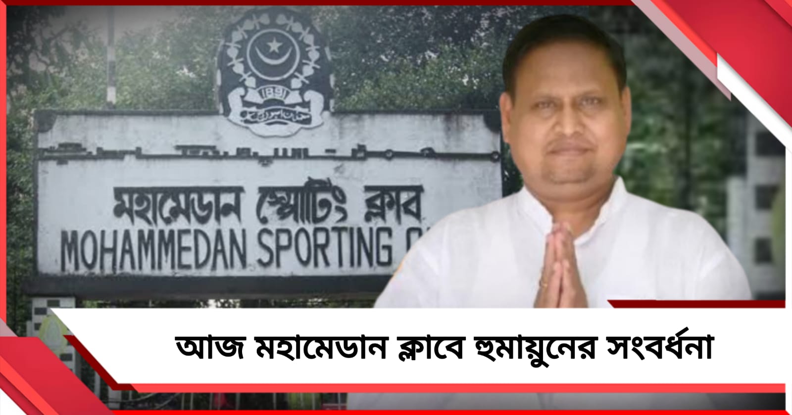 আজ দুপুরে মহামেডান ক্লাবে হুমায়ুনের সংবর্ধনা