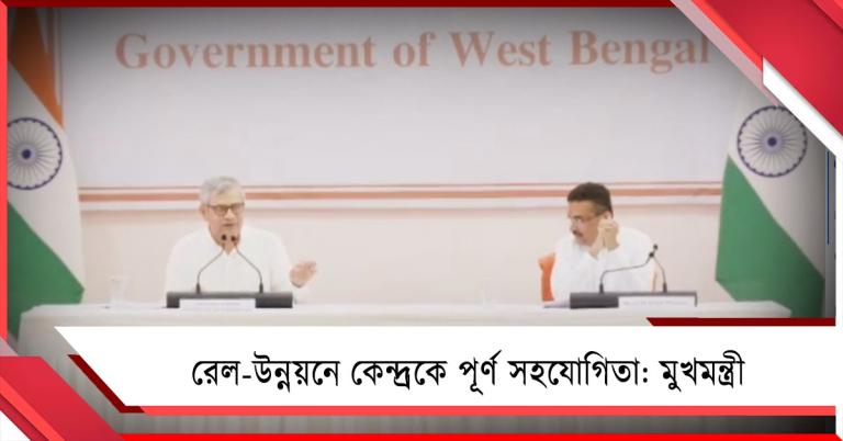 ১ লক্ষ কোটি টাকার কাজ! রাজ্যের রেল-উন্নয়নে কেন্দ্রকে পূর্ণ সহযোগিতার বার্তা মুখমন্ত্রীর