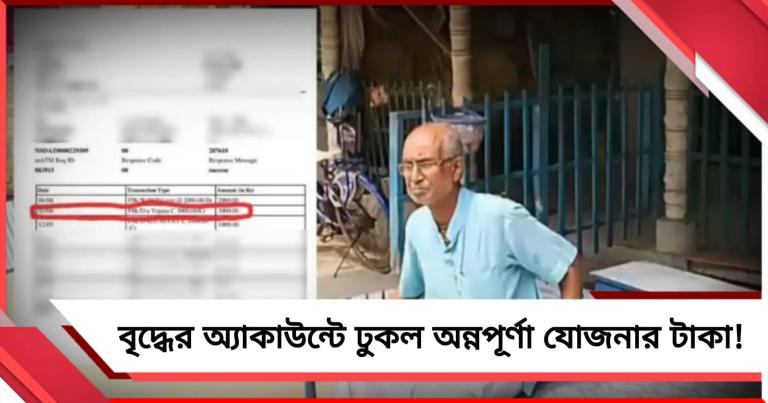 যাচাই করা 'অন্নপূর্ণা'র টাকা ঢুকল বৃদ্ধের অ্য়াকাউন্টে! সরব তৃণমূল