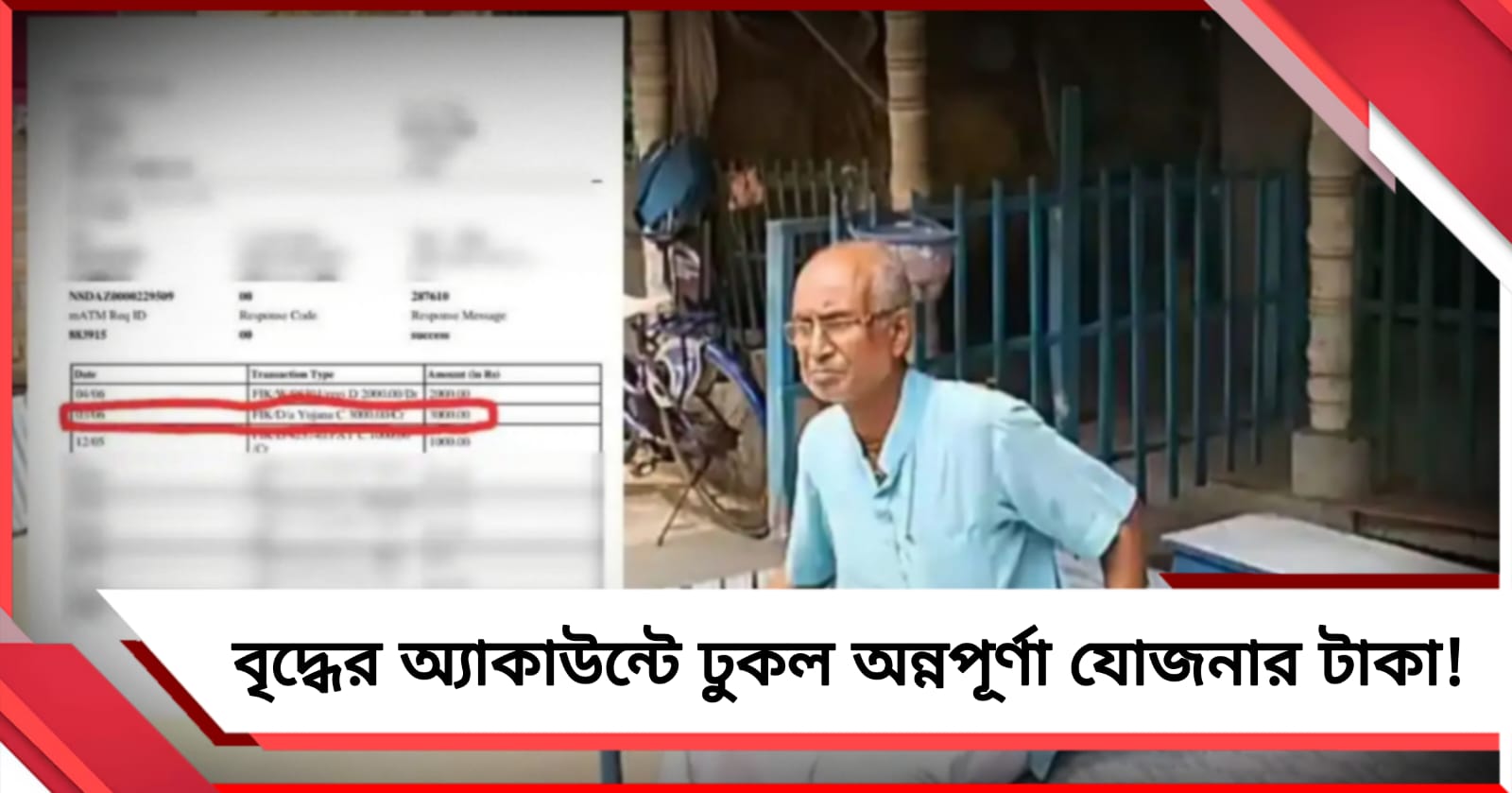 যাচাই করা 'অন্নপূর্ণা'র টাকা ঢুকল বৃদ্ধের অ্য়াকাউন্টে! সরব তৃণমূল