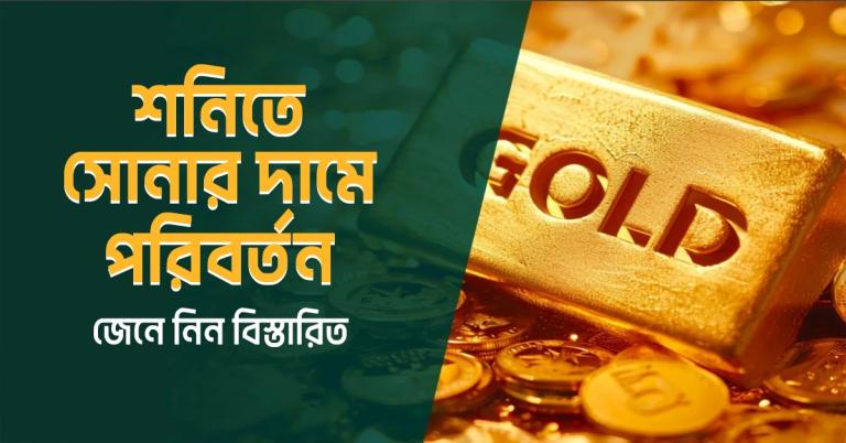 শনিতে সোনার দামে পরিবর্তন, জেনে নিন বিস্তারিত