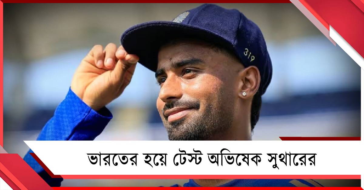 ভারতের হয়ে টেস্ট অভিষেক সুথারের, দল নিয়ে আত্মবিশ্বাসী গিল