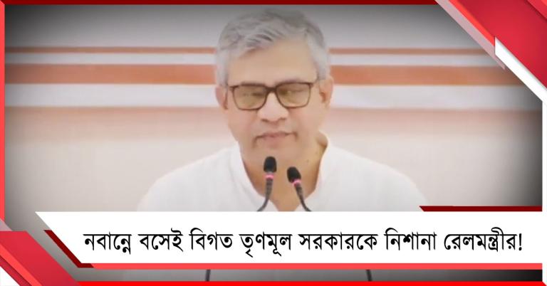 নবান্নে বসেই বিগত তৃণমূল সরকারকে নিশানা রেলমন্ত্রীর! দিলেন গুচ্ছ প্রতিশ্রুতি