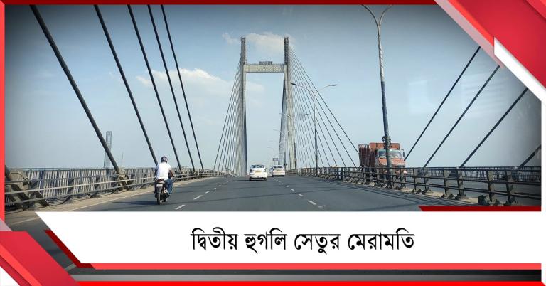 ফের মেরামতি: রবিবার বন্ধ দ্বিতীয় হুগলি সেতু, কোন পথে যাতায়াত