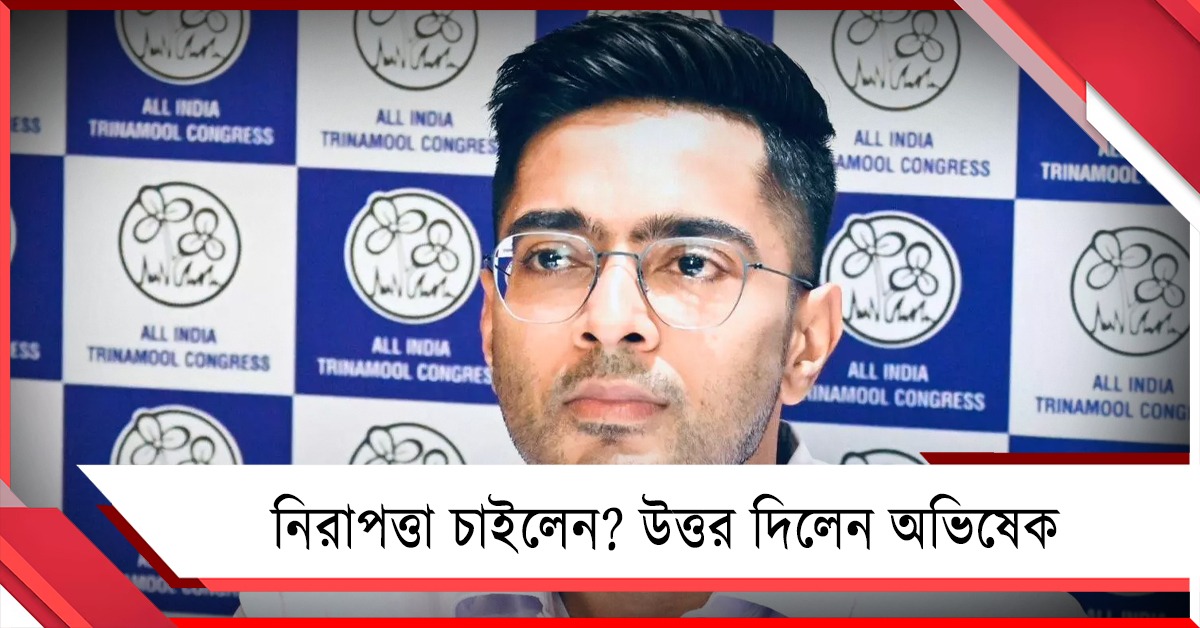 নিজের নিরাপত্তা চেয়েছেন! ভুয়ো খবর উড়িয়ে জনগণের নিরাপত্তা দাবি অভিষেকের