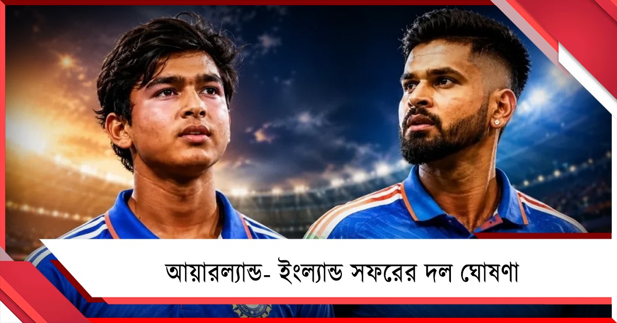 আয়ারল্যান্ড- ইংল্যান্ড সফরের দল ঘোষণা, চমক দিল বিসিসিআই