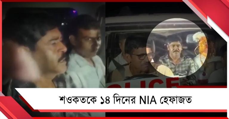 শওকতকে ১৪ দিনের NIA হেফাজত